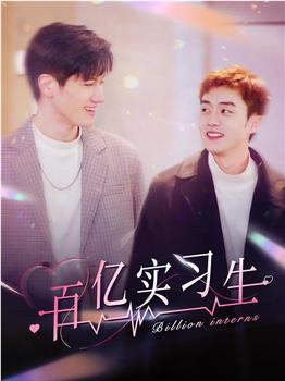 百亿实习生观看