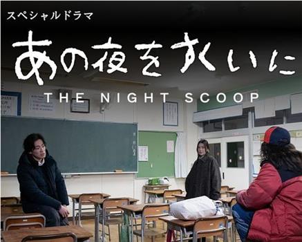拯救那一夜观看