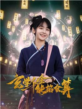 玄学千金能掐会算观看