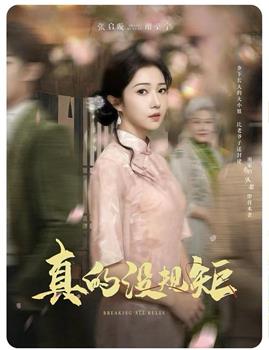 真的没规矩观看