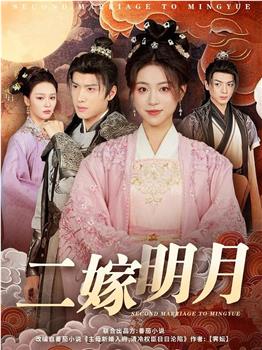 二嫁明月观看