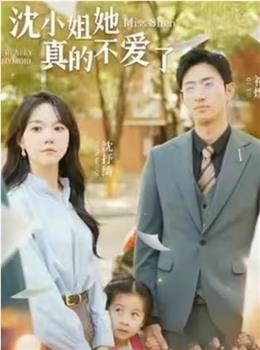沈小姐她真的不爱了观看