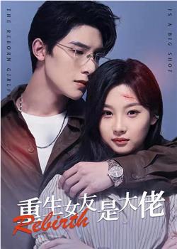 重生女友是大佬观看