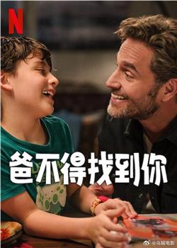 爸不得找到你观看