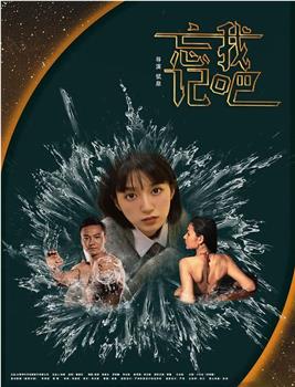 忘记我吧观看