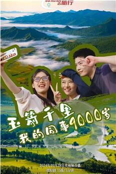 玉箭千里 我的同事9000岁观看