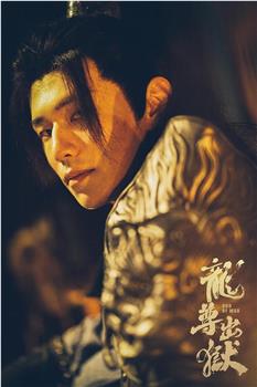 龙尊出狱观看