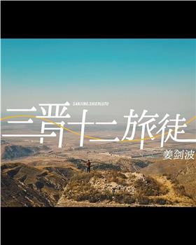 三晋十二旅徒观看
