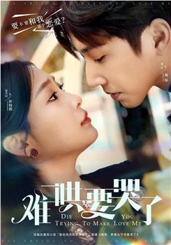 难哄，要哭了观看