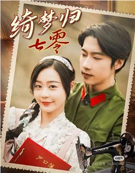 绮梦归七零观看