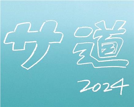 桑道 2024SP ~每个人 心中都有什么~观看