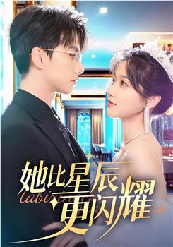 她比星辰更闪耀观看