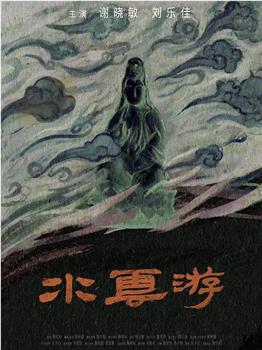 水云游观看
