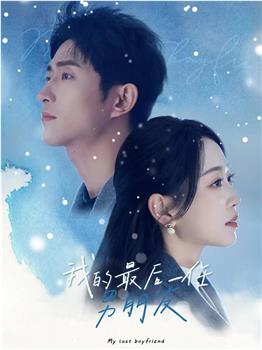 我的最后一任男朋友观看