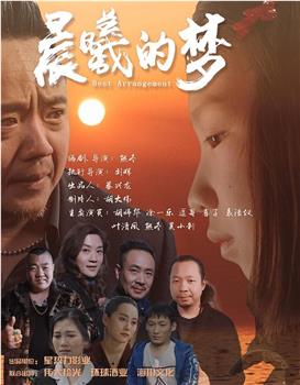 晨曦的梦观看