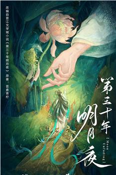 第三十年明月夜观看