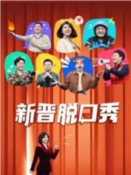 新晋脱口秀观看