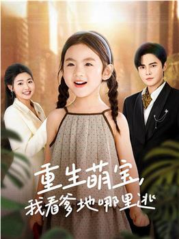 重生萌宝，我看爹地哪里逃观看