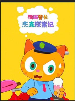 橘猫警长杰克探案记观看