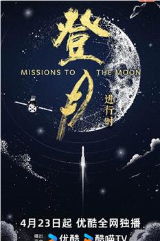 登月·进行时观看
