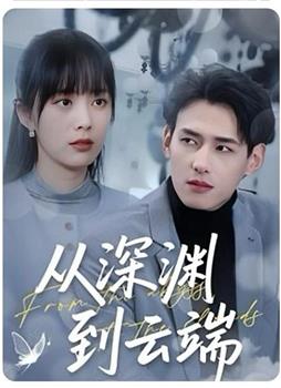 从深渊到云端观看