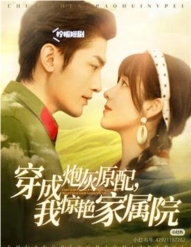 穿成炮灰原配，我惊艳家属院观看