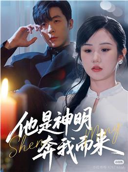 他是神明奔我而来观看