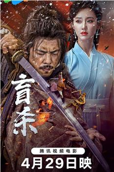 盲杀观看