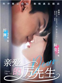 亲爱的厉先生观看