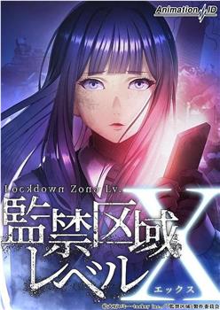 监禁区域LevelX观看
