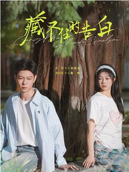 藏不住的告白观看