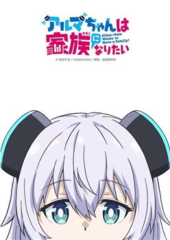 小阿尔玛想要成为家人观看