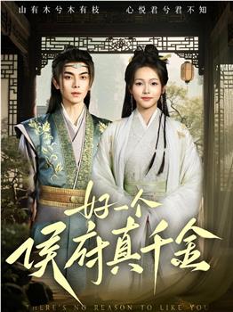 好一个侯府真千金观看