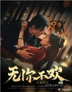 无你不欢观看