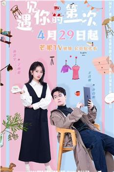 遇见你的第一次观看