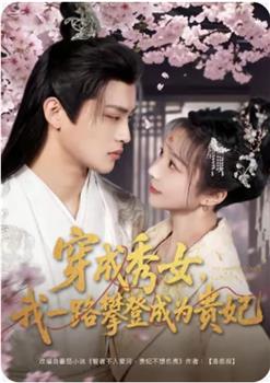 穿成秀女，我一路攀登成为贵妃观看