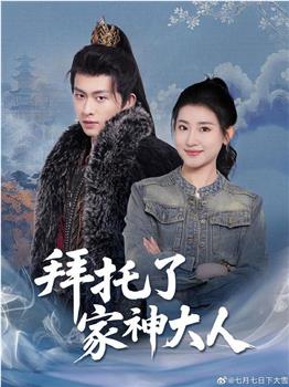 拜托了家神大人观看