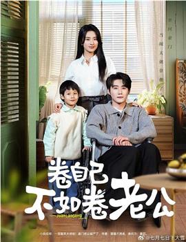 卷自己不如卷老公观看