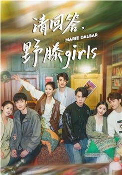 请回答，野滕girls观看