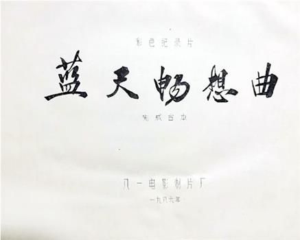 蓝天畅想曲观看