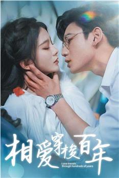 相爱穿梭百年观看