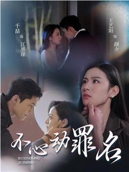 不心动罪名观看