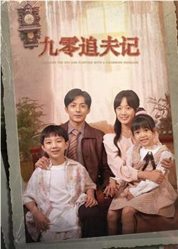 九零追夫记观看