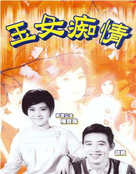 玉女痴情观看