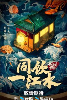 同饮一江水·江湖菜馆观看