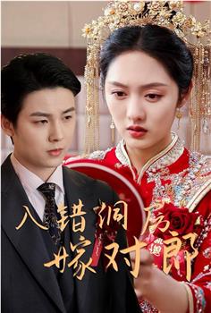 入错洞房嫁对郎观看