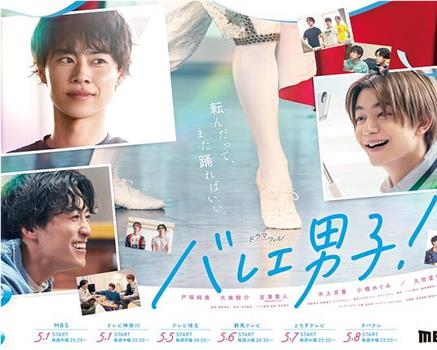 芭蕾男子！观看