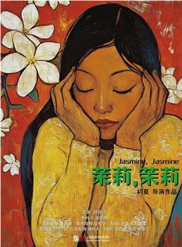 茉莉，茉莉观看