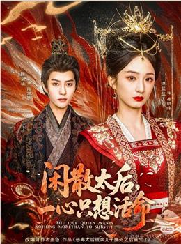闲散太后，一心只想活命观看