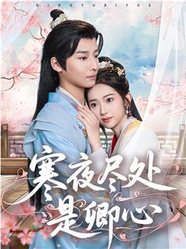 寒夜尽处是卿心观看